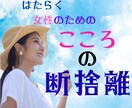 こころの断捨離。私が一緒に伴走します 心理的専門知見×教育支援。一緒にこころの整理整頓します！ イメージ1