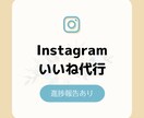 Instagramのいいね運用代行します 適切なターゲットへいいねすることで、濃いファン作りを実現 イメージ1