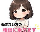 就労困難なニート・引きこもりのご相談乗ります NPO法人運営　就労サポーター　社会進出のヒントになれば… イメージ1