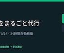 24時間監視し案件に提案します あなたがやることは、LINEに「はい」と返信するだけです。 イメージ1