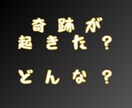 不思議なおはなし☆奇跡的な出来事✨️をお聞きします 5分でもOK！誰も信じてくれない謎なお話/暇つぶし/話し相手 イメージ5