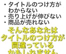 メルカリに特化!!タイトルの大切さをお伝えします タイトルを制する者はメルカリを制す!! イメージ3