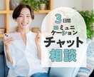 おしゃべりが苦手でも安心☆チャットでお助けします メッセージ/接し方/コミュニケーションをサポートします イメージ1