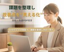 60分で課題を整理し、改善点を見える化します 悩みを言語化して、行動につなげる｜分析＋改善PDF付き イメージ1