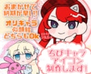 お急ぎ‼️ 可愛いちびキャラアイコン描きます あなたのための可愛いアイコン制作します イメージ1