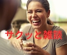 サクッと雑談したい！そんな気持ちにお応えします 人の声が聴きたい/スキマ時間に話し相手が欲しい.etc イメージ1