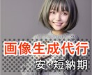 画像生成・加工処理代行します AIを使用した画像生成を安価・短納期で代行 イメージ1