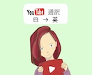Youtube動画を翻訳します 字幕付けなども是非ご相談ください！ イメージ1
