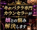 キャバクラ専門カウンセラーが嬢との悩み解決します 色恋、同伴、アフターなどキャバだからこその特殊な悩みに対応！ イメージ1