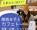 関西女子トーク提供します あなただけの専属！恋愛お仕事カウンセラー イメージ1