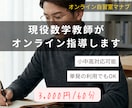 現役数学教師がオンライン指導します ただ解き方を教えるだけでなく、自ら解ける力を育てます イメージ1