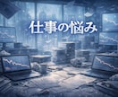 仕事の悩みを守護霊に聞きます 仕事がうまくいかない原因と改善のヒントをお伝えします イメージ1