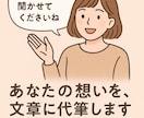 あなたの想い、言葉にします｜文書を優しく代筆します うまく言葉にできない、そんなお悩みに寄り添って形にします。 イメージ1
