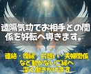 即鑑定◎遠隔気功でお相手の潜在意識へ想いを届けます 言葉で届かない心の奥へ働きかけ二人の停滞した関係を動かします イメージ2