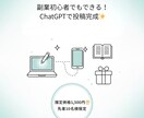 ChatGPTでSNS投稿が10分で完成できます 「バズる投稿を量産！ChatGPT活用術」 イメージ1