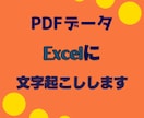 表形式のPDFをExcelへ変換・整理します 請求書・納品書・注文書などを使いやすいExcelに イメージ1