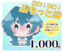 ぷちっと可愛いSDかきます 量産！即納！ぷちっとSDイラスト イメージ1