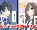 魅力的なYouTube漫画のイラスト制作します 1p2000円〜広告・ラブコメ・恋愛・アクションなど イメージ1