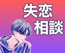 失恋相談｜2 日間チャットで失恋ケアお手伝いします ひとり抱えた失恋の痛み｜疲れた心を解きほぐすチャット相談 イメージ1
