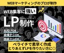 お手頃価格で『売れるLP』を制作致します LPの構成からライティング、デザインまで全て丸投げOK！ イメージ1