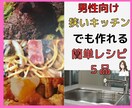 時短✡安あがり✡狭いキッチン✡でのレシピ教えます 男性向けの　✡サクサク作れる簡単レシピ満載です✳ イメージ1