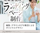 成果重視のランディングページ（LP）制作します ★編集・デザインのプロ集団によるオリジナルデザイン★ イメージ1