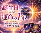 誕生日からの1年間、未来星読み＆タロット鑑定します 気になる悩みを念入りに or まんべんなく運気を視るのもOK イメージ1
