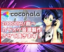 歌ってみたで使えるカラオケ音源作ります 配信者様に楽曲作成経験のある音楽クリエイターがお作りします。 イメージ1