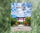 神社診断 ・ライト版／相性の良い神社教えます あなたに今必要な神社をお伝えします！ イメージ2