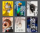 文庫本同人誌・電子書籍表紙をデザインいたします 初めての文庫本作りも大歓迎！一緒に作りましょ！？ イメージ1