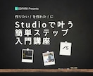 Studio入門講座をオンラインで教えます 作りたいを作れたに！Studioで叶う簡単ステップ入門講座 イメージ1