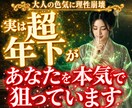 想い人特定♦禁断の好意暴き【恋の急展開】加速します 【見逃し厳禁】あなたを好きな人・待ちの恋から求められる本命へ イメージ1