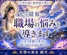 もう限界…職場の悩みを導きます 上司・同僚の本音と今後の流れを読み解きます イメージ1