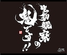 プロ書道家が「一筆入魂」で筆文字データを作成します 魂を込めた唯一無二の筆文字作品！☆商用利用OK、著作権譲渡☆ イメージ10