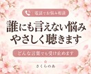 心に抑え込まれた誰にも言えない悩みを優しく聴きます いつも聞き役のあなたの話に耳を傾けてどんな言葉も受け止めます イメージ1