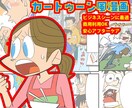 漫画★複数・単体ページ/4コマ描きます カートゥーン的な絵柄でサービスを見やすく分かりやすくします! イメージ1