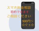 スマホ料金節約のアドバイスをします スマホ料金にお困りの方のお力になります イメージ1