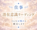 仕事を続けるか転職するか、あなたの本音を鑑定します あなたに合う働き方や進む方向を丁寧に読み解きます イメージ1