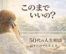 今、このままでいいの？50代女性の人生相談聞きます 離婚・人生の転機・これからの生き方を整理 イメージ1
