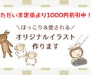 ほっこり＆愛される♡オリジナル挿絵作ります ほっこり＆愛される♡オリジナル挿絵作り イメージ1