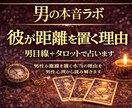 彼が距離を置く理由を男目線＋タロットで占います 男性が距離を置く本当の理由を男性心理から読み解きます イメージ1