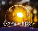 心を癒しませんか✨悩み相談✨貴方に寄り添います 心を少し軽くしませんが✨解決の糸口をさがしましよう✨ イメージ1