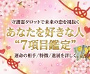 守護霊タロットであなたを好きな人７項目鑑定します 運命の相手の特徴と進展を詳しく視ます イメージ1