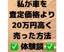私が車を交渉で高く売った方法をご紹介します 。最初の査定価格よりかなり高く売れました（私の場合です） イメージ1