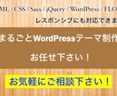 まるごとWordPressテーマ格安制作できます 完全オリジナルの WordPressテーマ制作致します イメージ1