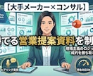 大手メーカー×コンサル！勝てる営業提案資料作ります 現場目線×コンサル流ロジックで、あなたの提案を「動く資料」へ イメージ1
