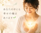 あなたの中にある幸せの種を見つけます あなたの幸せの種を一緒に見つけ、一緒に育てます⭐︎ イメージ1