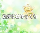 頑張り 疲れた貴方に優しさ補給☘️休憩所になります ✨雑談 相談 愚痴 悩み 疲れた貴方におだやかな時間の共有✨ イメージ4