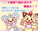 ポップで可愛い動物モチーフのキャラクターを描きます 〇〇×動物で組み合わせ無限大！？なキャラクター作成！ イメージ1