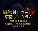 潜在能力を顕在化させる黒龍強化セッションします 覚醒率上昇強化　魂の封印コードを黒龍波動解除し進化率数値化 イメージ8